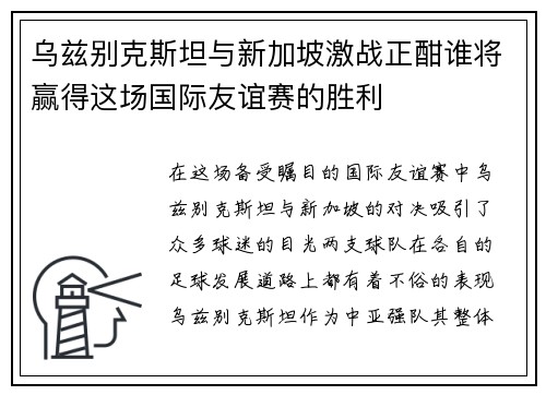 乌兹别克斯坦与新加坡激战正酣谁将赢得这场国际友谊赛的胜利