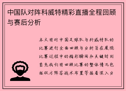 中国队对阵科威特精彩直播全程回顾与赛后分析
