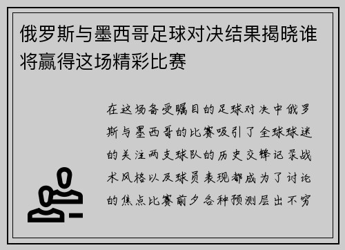 俄罗斯与墨西哥足球对决结果揭晓谁将赢得这场精彩比赛