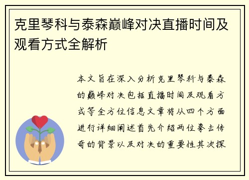 克里琴科与泰森巅峰对决直播时间及观看方式全解析