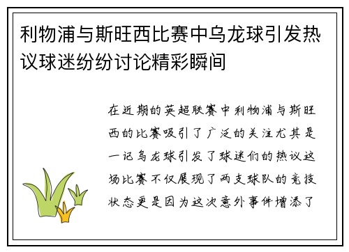 利物浦与斯旺西比赛中乌龙球引发热议球迷纷纷讨论精彩瞬间