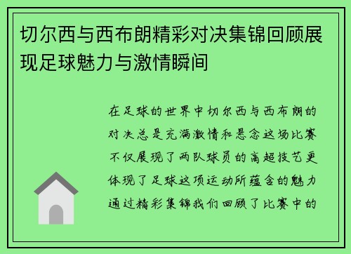 切尔西与西布朗精彩对决集锦回顾展现足球魅力与激情瞬间