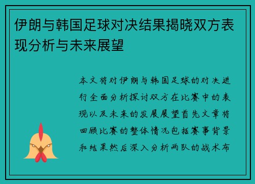 伊朗与韩国足球对决结果揭晓双方表现分析与未来展望