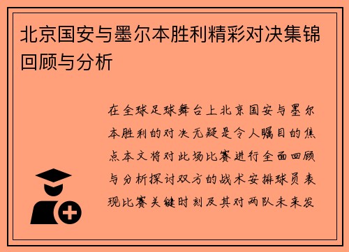 北京国安与墨尔本胜利精彩对决集锦回顾与分析