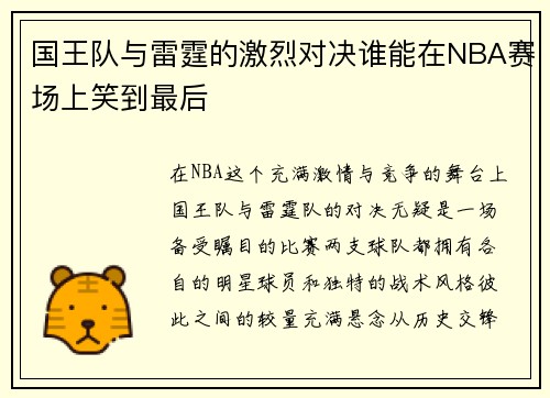 国王队与雷霆的激烈对决谁能在NBA赛场上笑到最后