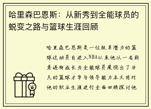 哈里森巴恩斯：从新秀到全能球员的蜕变之路与篮球生涯回顾