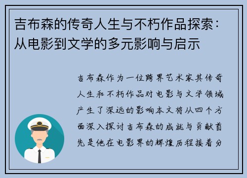 吉布森的传奇人生与不朽作品探索：从电影到文学的多元影响与启示