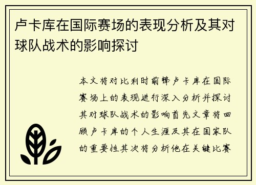 卢卡库在国际赛场的表现分析及其对球队战术的影响探讨