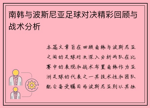 南韩与波斯尼亚足球对决精彩回顾与战术分析