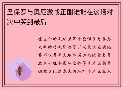 圣保罗与奥厄激战正酣谁能在这场对决中笑到最后