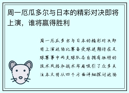 周一厄瓜多尔与日本的精彩对决即将上演，谁将赢得胜利
