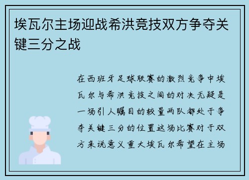 埃瓦尔主场迎战希洪竞技双方争夺关键三分之战