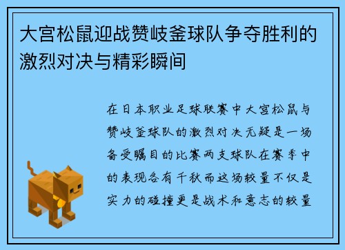 大宫松鼠迎战赞岐釜球队争夺胜利的激烈对决与精彩瞬间