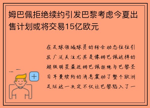 姆巴佩拒绝续约引发巴黎考虑今夏出售计划或将交易15亿欧元