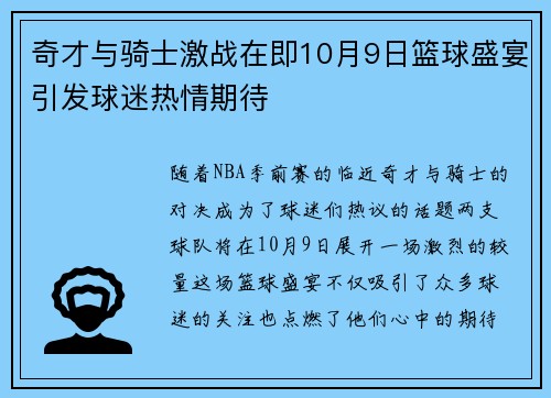 奇才与骑士激战在即10月9日篮球盛宴引发球迷热情期待