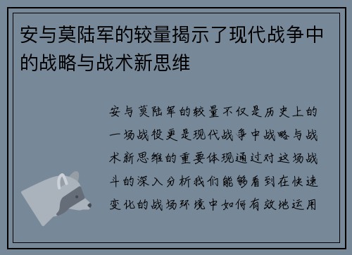安与莫陆军的较量揭示了现代战争中的战略与战术新思维