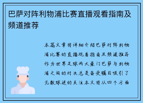 巴萨对阵利物浦比赛直播观看指南及频道推荐