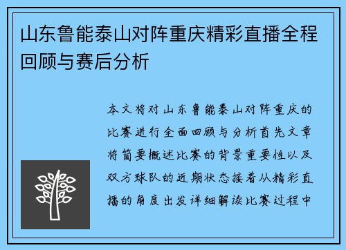 山东鲁能泰山对阵重庆精彩直播全程回顾与赛后分析