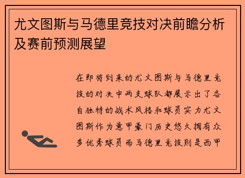 尤文图斯与马德里竞技对决前瞻分析及赛前预测展望