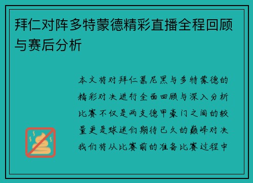 拜仁对阵多特蒙德精彩直播全程回顾与赛后分析