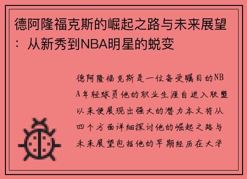 德阿隆福克斯的崛起之路与未来展望：从新秀到NBA明星的蜕变