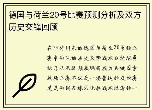 德国与荷兰20号比赛预测分析及双方历史交锋回顾