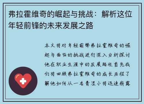 弗拉霍维奇的崛起与挑战：解析这位年轻前锋的未来发展之路