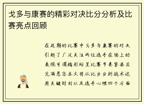 戈多与康赛的精彩对决比分分析及比赛亮点回顾