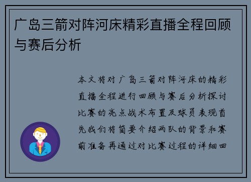 广岛三箭对阵河床精彩直播全程回顾与赛后分析