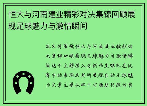 恒大与河南建业精彩对决集锦回顾展现足球魅力与激情瞬间
