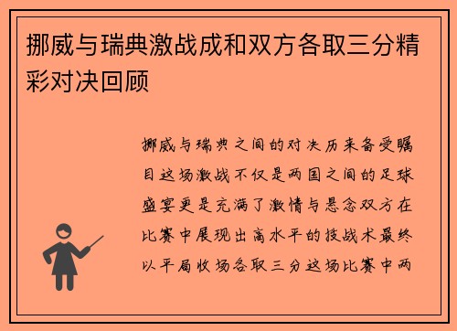 挪威与瑞典激战成和双方各取三分精彩对决回顾