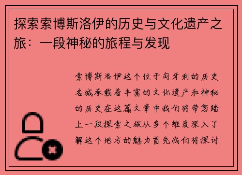 探索索博斯洛伊的历史与文化遗产之旅：一段神秘的旅程与发现