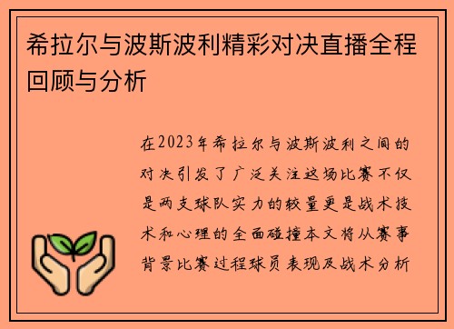 希拉尔与波斯波利精彩对决直播全程回顾与分析