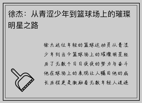 徐杰：从青涩少年到篮球场上的璀璨明星之路