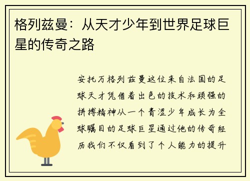 格列兹曼：从天才少年到世界足球巨星的传奇之路
