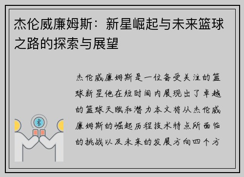 杰伦威廉姆斯：新星崛起与未来篮球之路的探索与展望