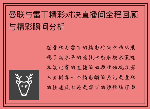 曼联与雷丁精彩对决直播间全程回顾与精彩瞬间分析