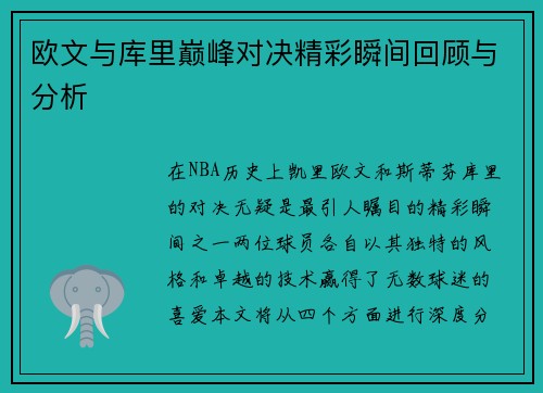 欧文与库里巅峰对决精彩瞬间回顾与分析