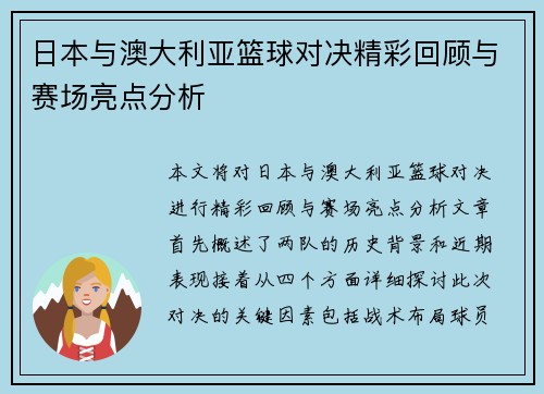 日本与澳大利亚篮球对决精彩回顾与赛场亮点分析