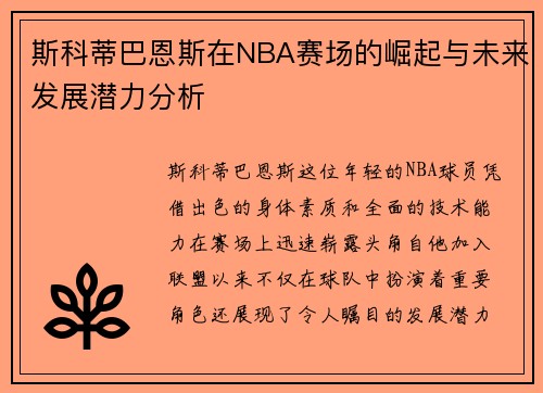 斯科蒂巴恩斯在NBA赛场的崛起与未来发展潜力分析