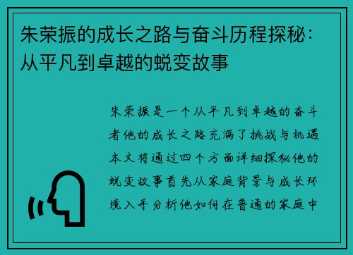 朱荣振的成长之路与奋斗历程探秘：从平凡到卓越的蜕变故事