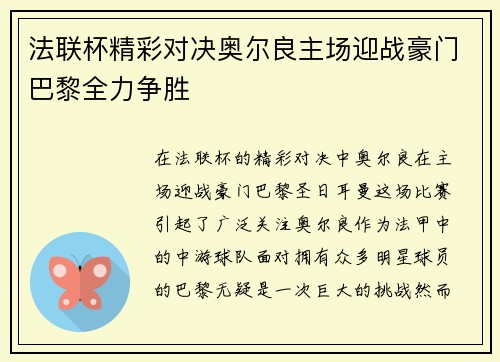 法联杯精彩对决奥尔良主场迎战豪门巴黎全力争胜
