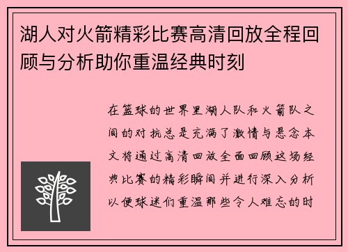 湖人对火箭精彩比赛高清回放全程回顾与分析助你重温经典时刻