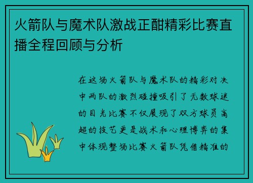 火箭队与魔术队激战正酣精彩比赛直播全程回顾与分析