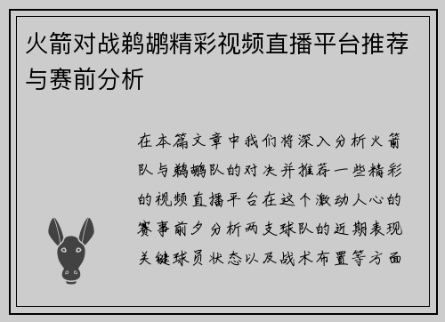 火箭对战鹈鹕精彩视频直播平台推荐与赛前分析