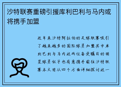 沙特联赛重磅引援库利巴利与马内或将携手加盟
