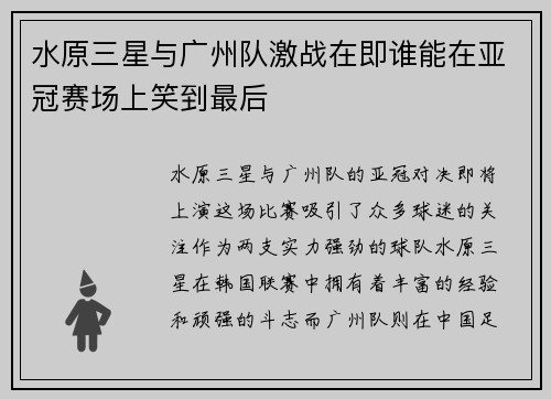 水原三星与广州队激战在即谁能在亚冠赛场上笑到最后