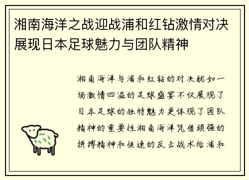 湘南海洋之战迎战浦和红钻激情对决展现日本足球魅力与团队精神