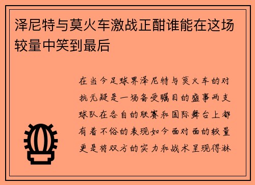 泽尼特与莫火车激战正酣谁能在这场较量中笑到最后