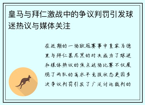 皇马与拜仁激战中的争议判罚引发球迷热议与媒体关注